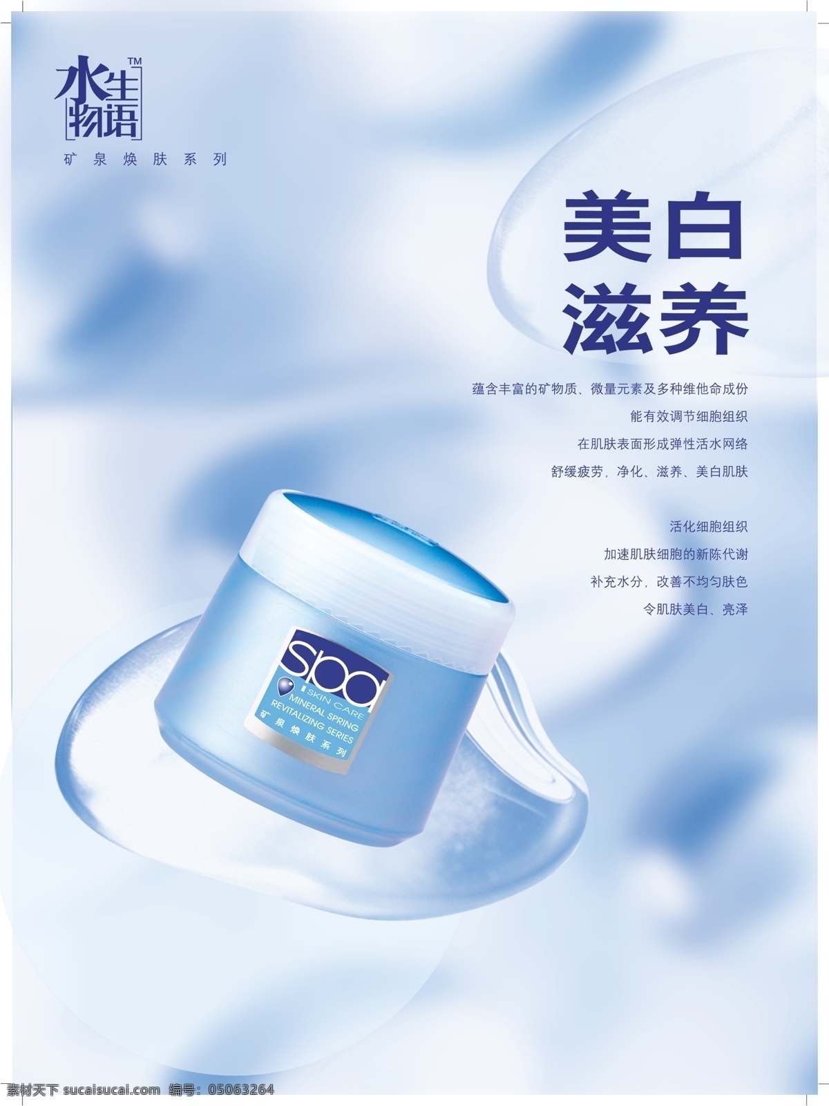 广告设计模板 广告语 蓝白底纹 水底纹 源文件库 spa 海报 单张 模板下载 化妆品 重点词 水生 物语 logo spa护肤品 psd源文件