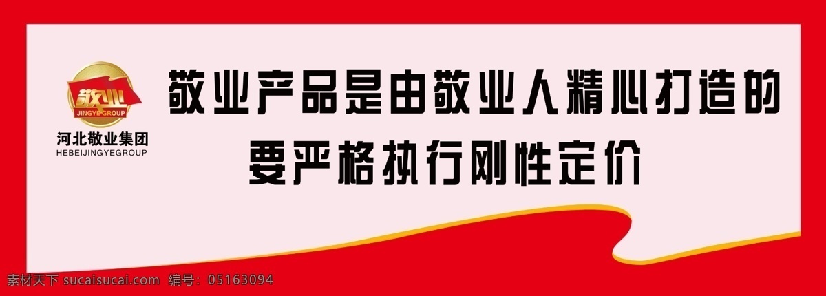 河北 敬业 集团 企业 标语 企业标语 河北敬业集团 白色