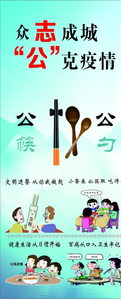 众志成城 公克 疫情 公克疫情 展架 公筷公勺 公筷公勺海报 宣传展架 分层