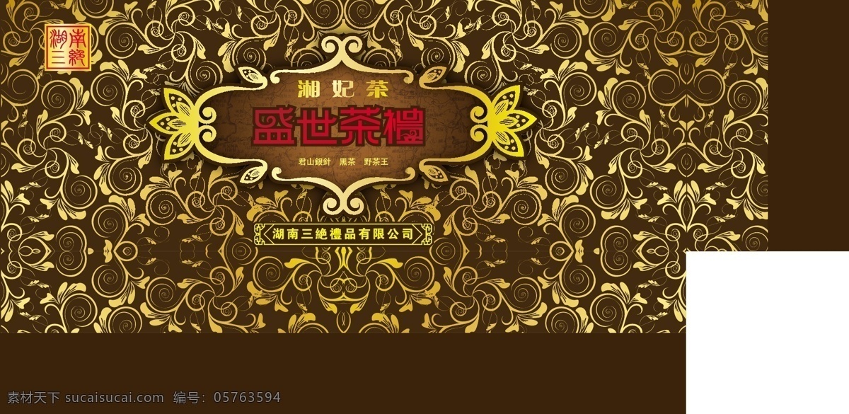 湘妃 茶 包装设计 茶叶 礼盒包装 特产 矢量 模板下载 湘妃茶