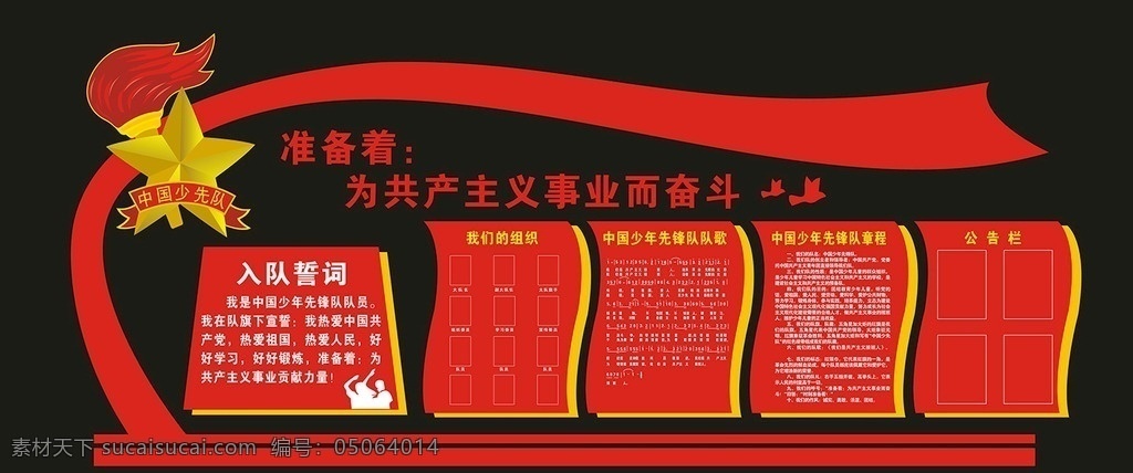 校园 少 队 室 文化 墙 校园文化 文化墙 校园文化墙 少先队 队室 少先队室 校园少先队室 室内广告设计