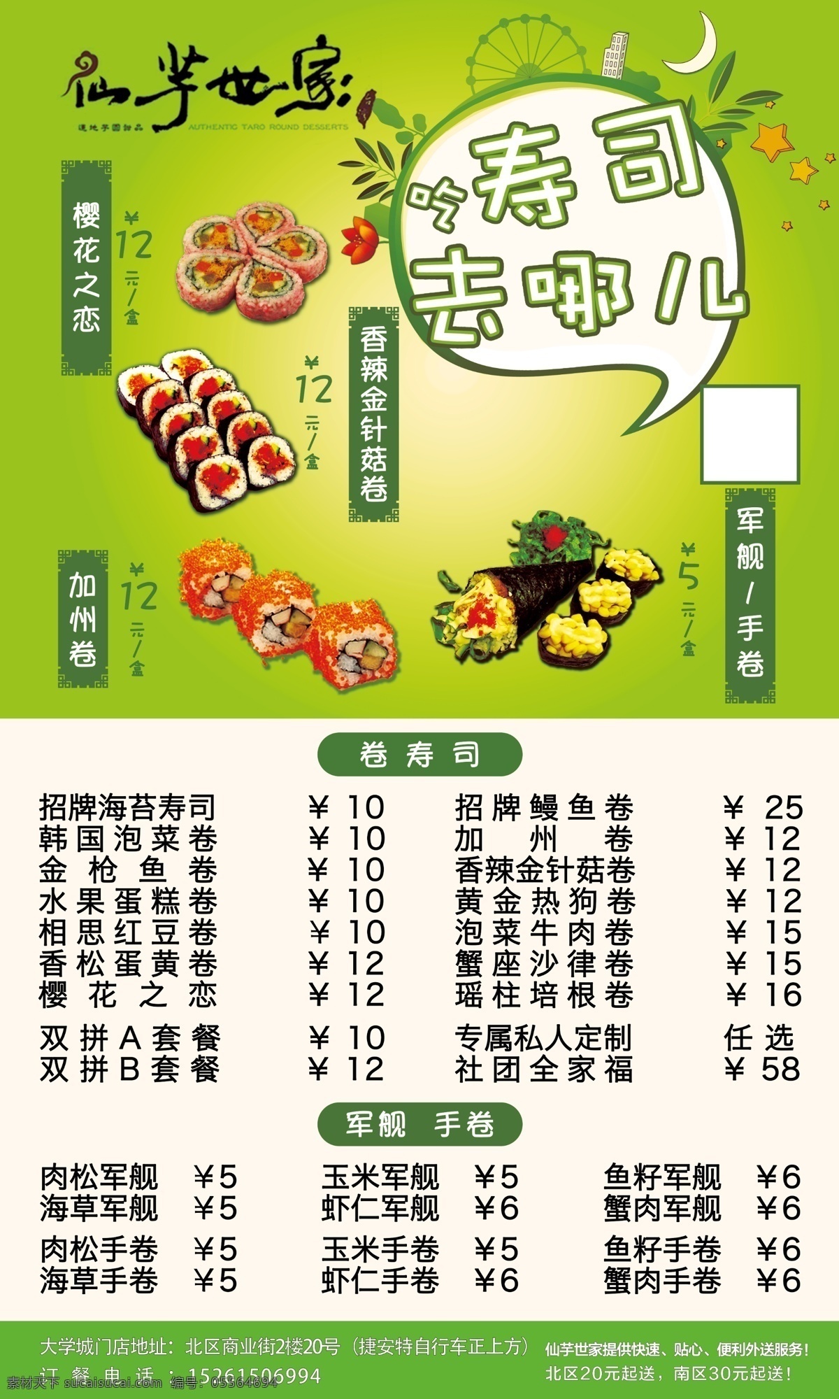 寿司海报设计 寿司 海报 高清 绿色 价目 广告设计模板 源文件
