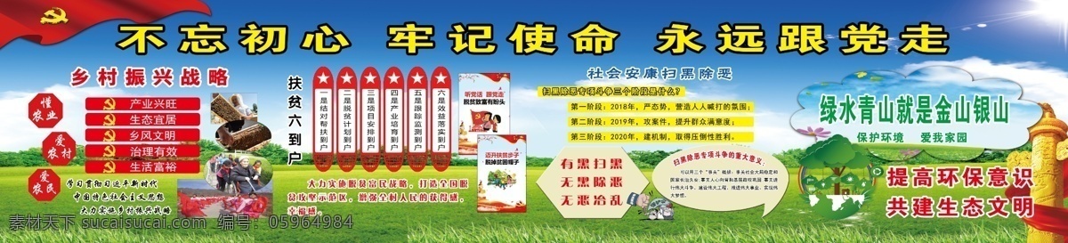 永远跟党走 扶贫六到户 乡村振兴 扫黑除恶 绿水青山