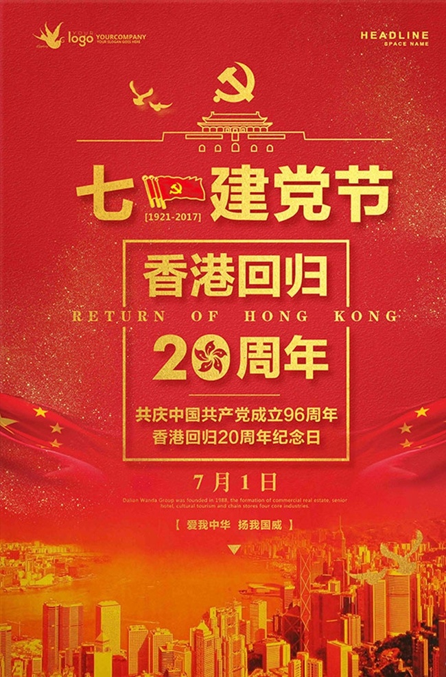 香港 回归 周年 党建 海报 建党 建党海报 96周年 七一建党 七一海报 七一 党建海报 红色海报 红色党建 中国风 七一建党节 文化 周年海报 党政党建