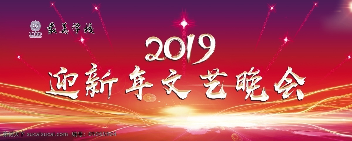 迎新年幕布 元旦 元旦节 元旦dm 2019 快乐 2019元旦 元旦彩页 元旦活动 元旦促销 元旦海报 元旦展架 元旦购物 元旦吊旗 元旦背景 元旦展板 元旦新年 元旦单页 元旦广告 校园文艺晚会 校园 文艺 晚会 幕布 校园晚会 新年海报 文艺晚会