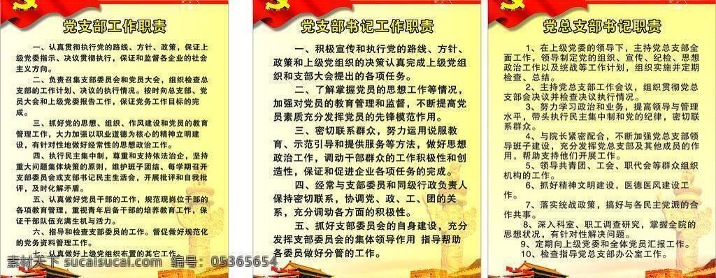 长城素材 党徽素材 挂画 红旗飘飘素材 模板下载 天安门素材 文化建设 星星素材 党支部 党总支部 职责 矢量 党员发展 流程图 全素材 无jpg 旗子彩飘 中华柱素材 会议室制度 展板模板 其他展板设计