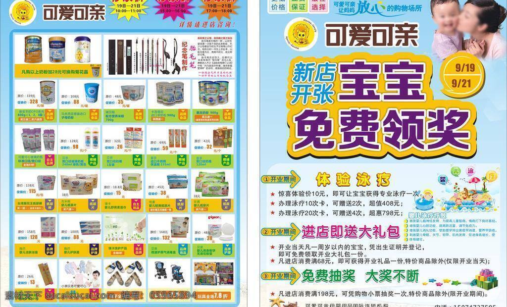 可爱 可亲 宣传单 dm宣传单 宝宝 开业宣传单 蓝色宣传单 母婴宣传单 奶粉 奶瓶 奶嘴 婴儿宣传单 婴童宣传单 可爱可亲 婴儿泳疗 开业免费抽奖 惠氏奶粉 御宝羊奶粉 纸尿片 纸尿裤 童鞋 婴儿护理 精致宣传单 清新宣传单 可爱可亲海报