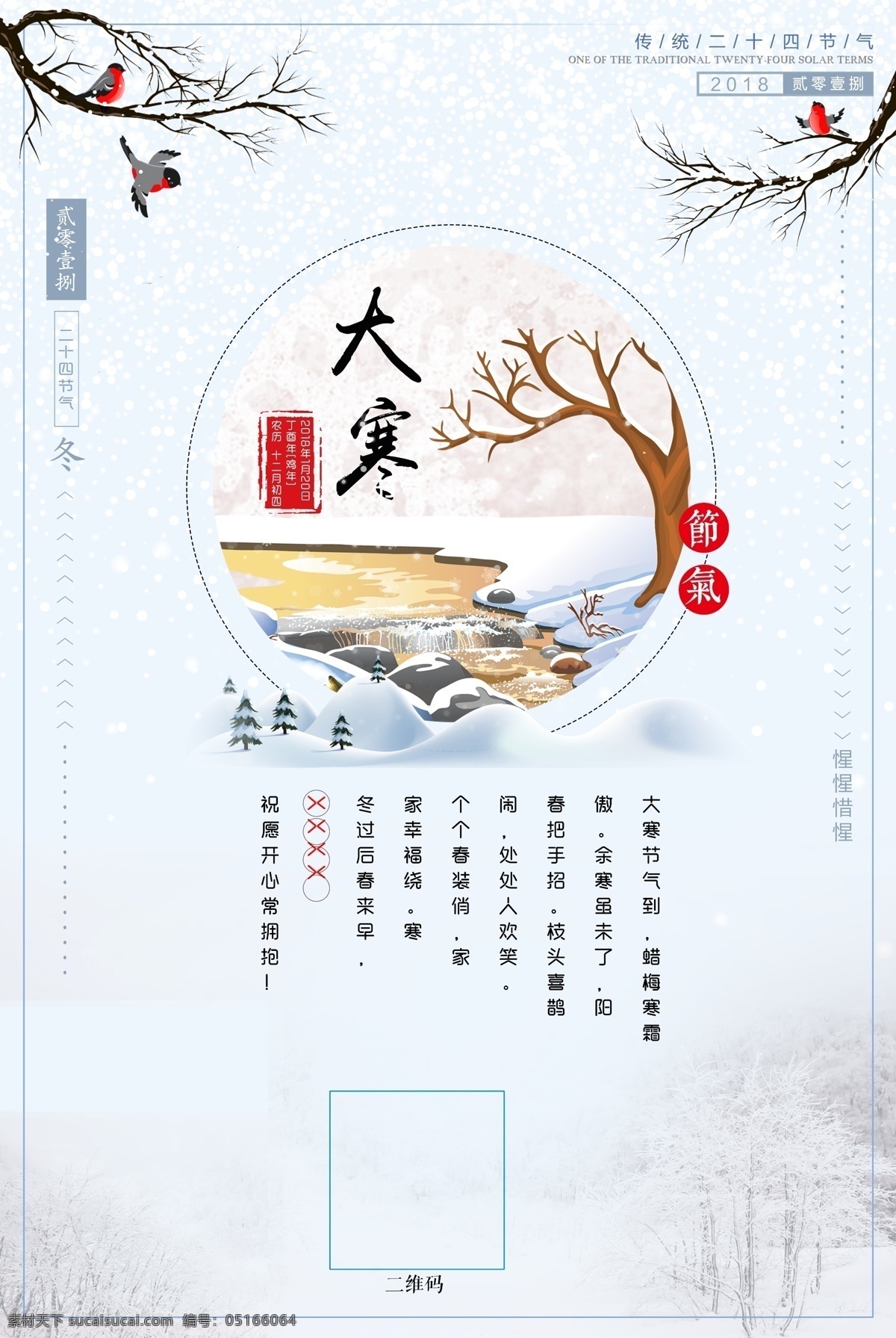 梦幻 雪景 大寒 节气 节日 海报 二十四节气 冬天 祝福 宣传