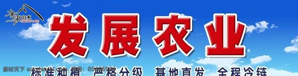 发展农业 三农 关注农业发展 和谐 农业 农业展板背景 农民致富 农业海报 现代农业 农业展板设计 农业新农村 农业农民 农业素材 农村合作医疗 农业海报图片 农业展板图 农业丰收 农业宣传 乡村振兴战略 幸福农村 倡导新生活 新农村建设 农民增收 农村发展 蓝天白云 新农村 乡村振兴 扶贫 门头科室牌