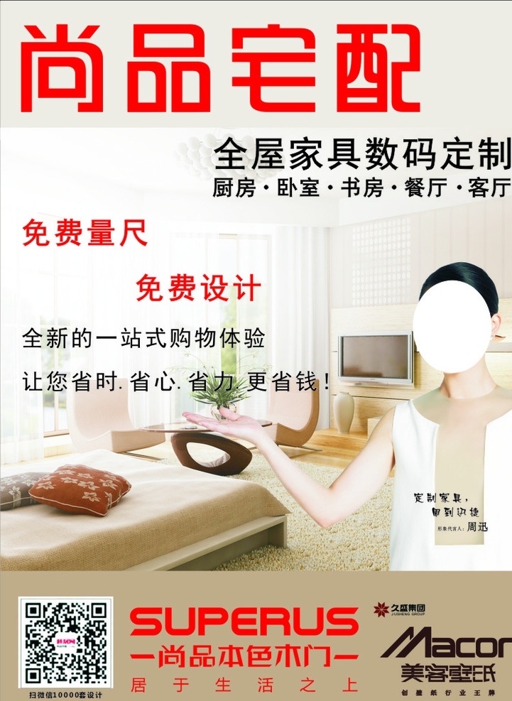 尚品宅配 尚品 宅配 数码定制 周迅 室内设计 建筑家居 矢量 原创