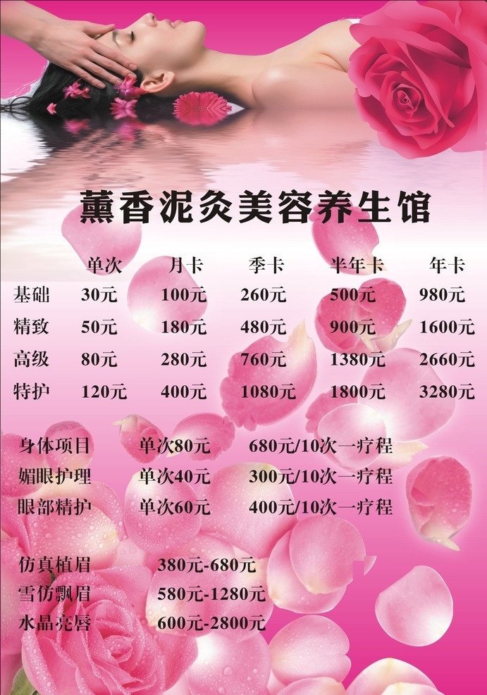 美容院价格表 spa 价格表 背景 做 女人 玫瑰花背景 矢量