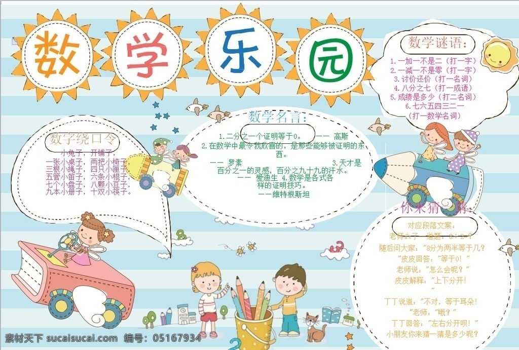 数学小报 小学 学生 小学生 学校 学习 阅读 读书 科学 卡通 儿童 孩子 小报 成长册 成长 档案 海报 手抄报 电子报 电脑小报 doc