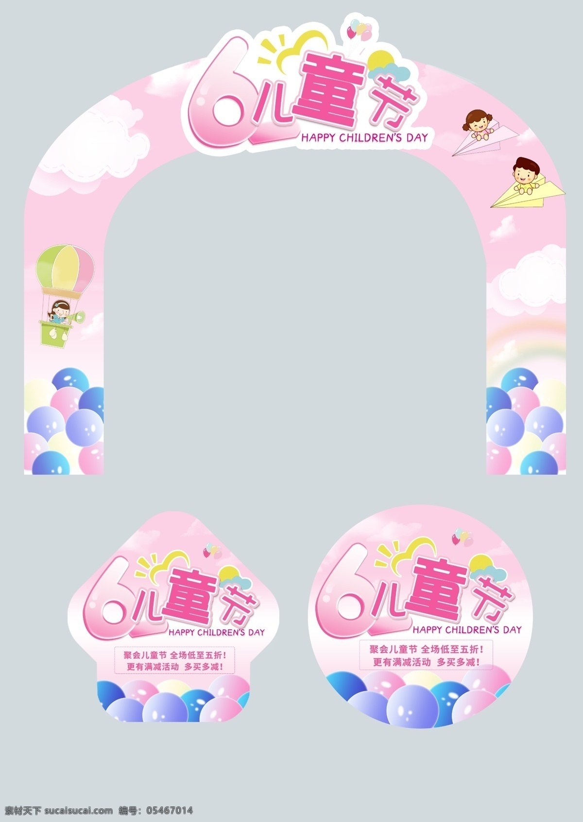 儿童节 粉色 系 可爱 卡通 门 头 贴 海报 六一 气球 云 粉色系 商场美陈 装饰