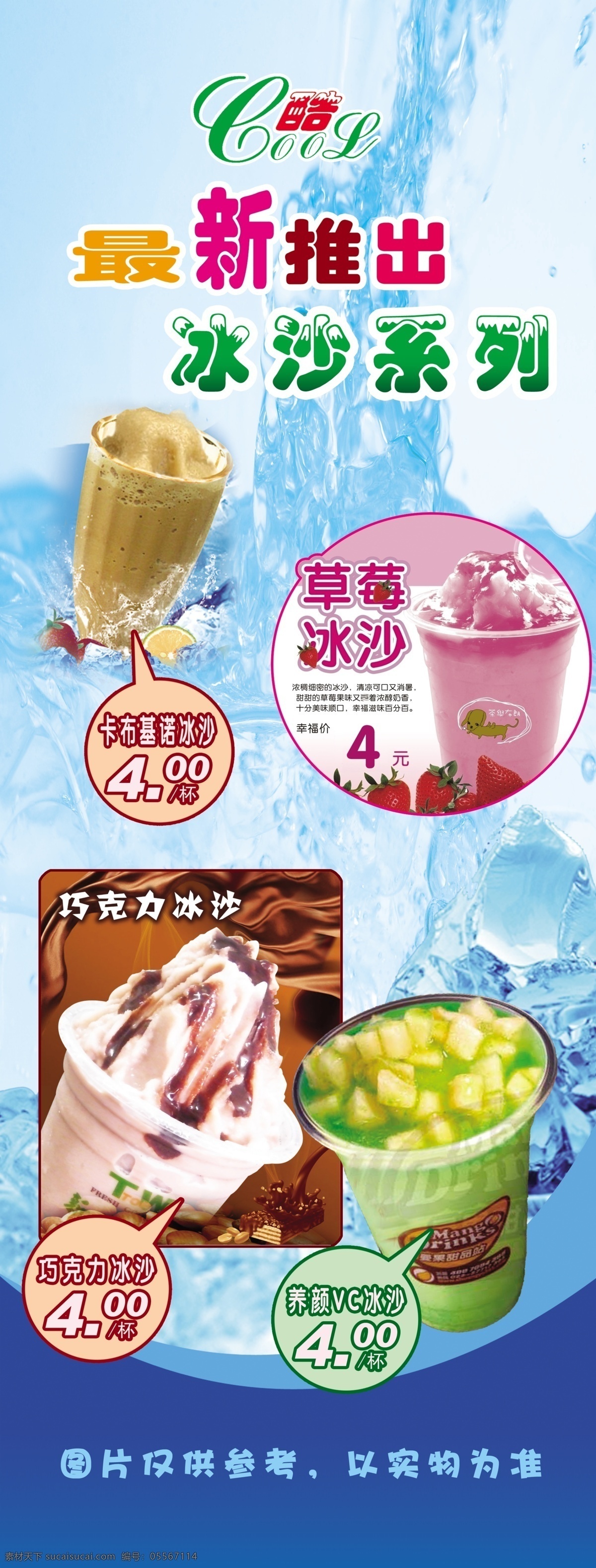 奶茶店海报 酷 最新推出 冰沙 草莓冰沙 卡布基诺冰沙 巧克力冰沙 vc冰沙 奶茶背景 蓝色背景 广告设计模板 源文件