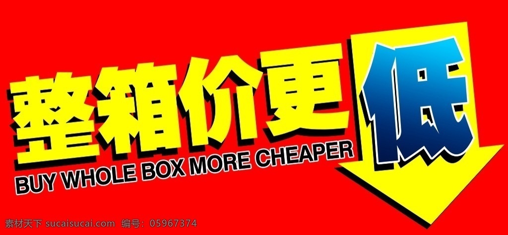 整箱价更低 价格低 超市形象 整箱 箭头