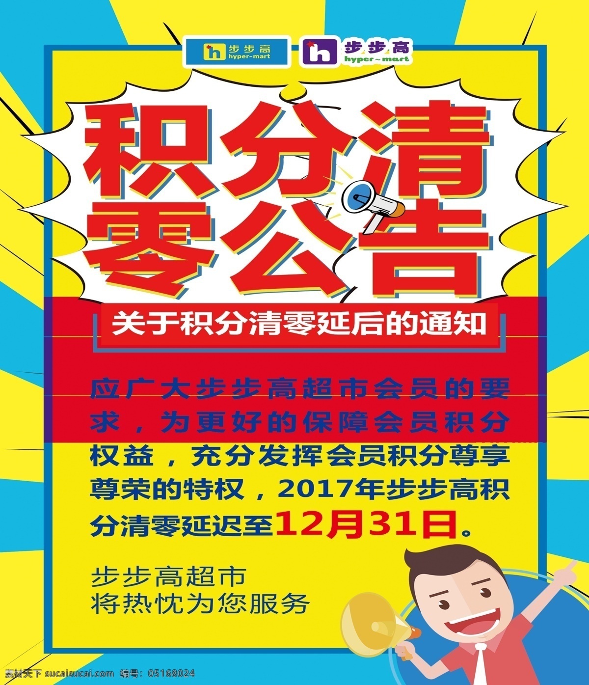 步步高 积分 清 零 公告 积分清零 步步高公告 步步高海报 展架海报