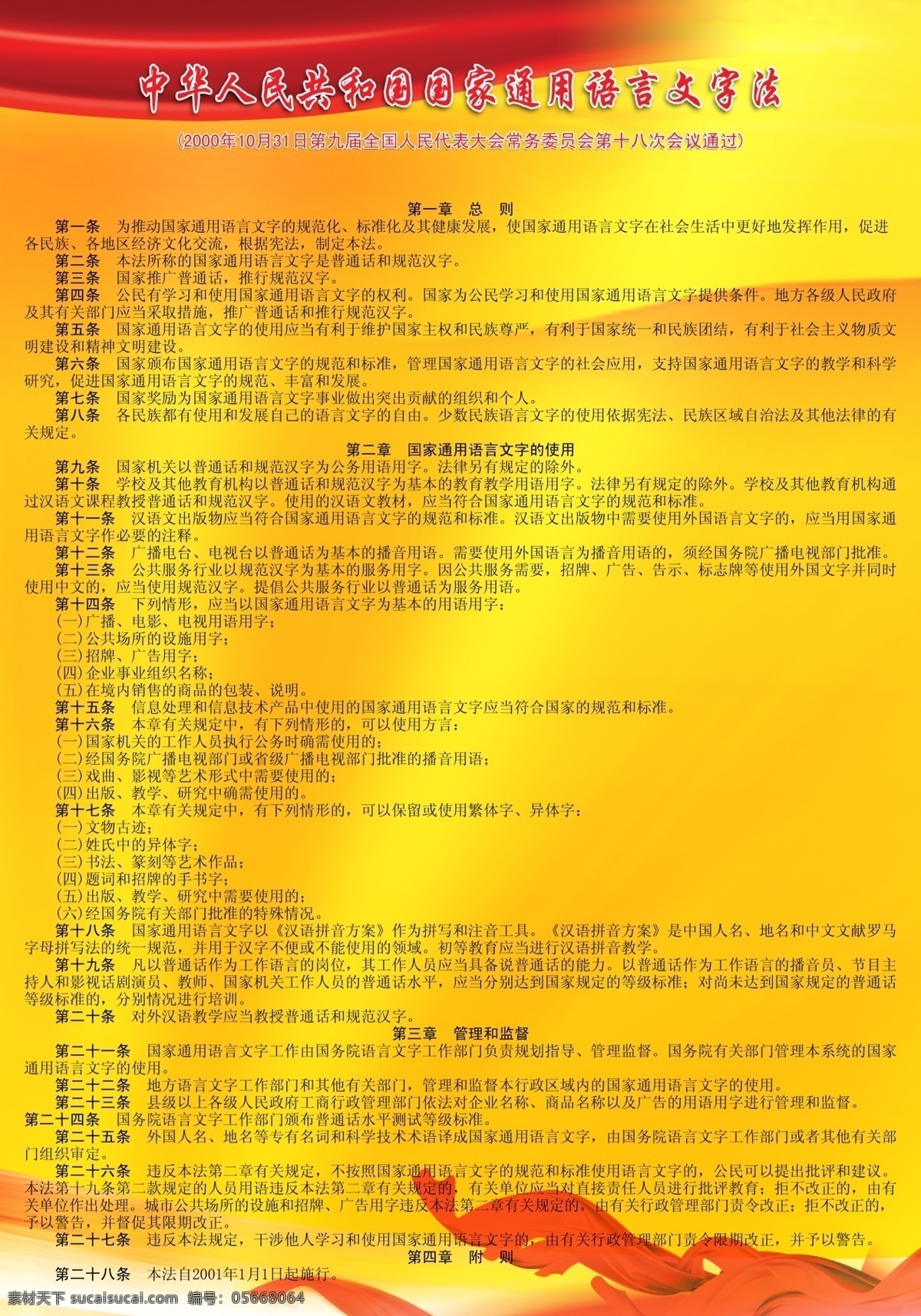语言文字 法 海报 中华人民共和国 文字法 中华 国家通用语言 国家文字法 展板 广告设计模板 源文件