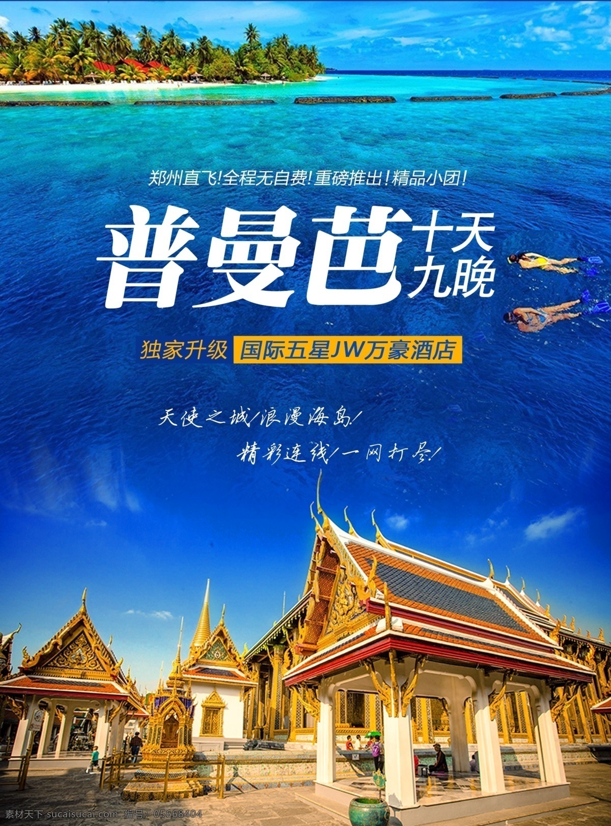 泰国旅游 普吉岛旅游 曼谷旅游 芭提雅旅游 旅游 泰国 ps文件