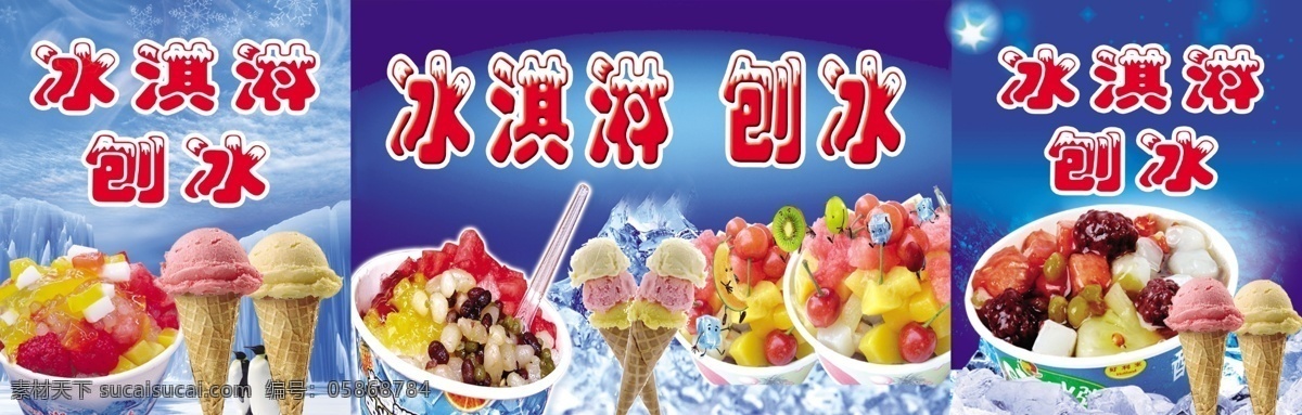 冰激凌 冰淇淋 刨冰 背景 快餐 冷饮 时尚美食 分层
