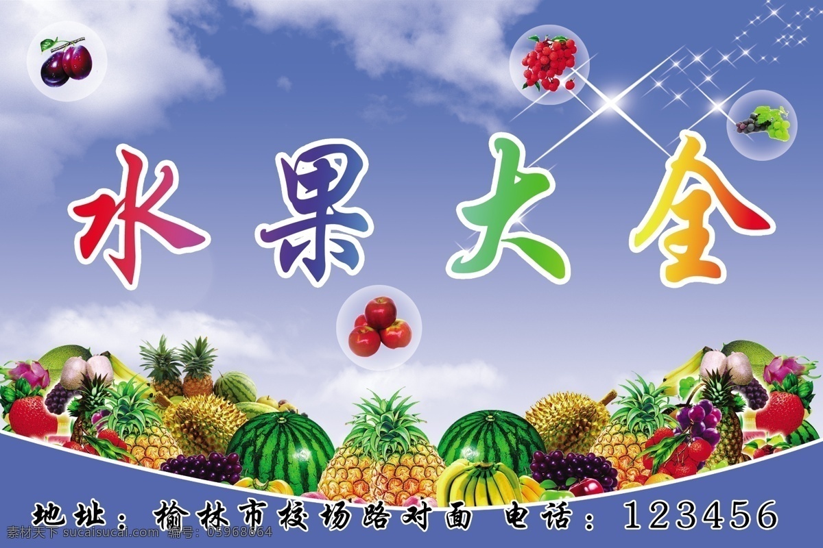 水果大全 水果 蓝天 白云 星光 分层 源文件