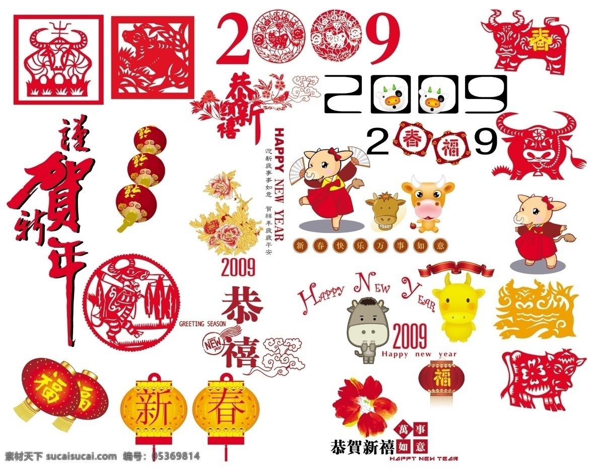 新年 2009 灯笼 恭贺新春 新年素材 艺术字 谨贺新喜 节日素材 2015 元旦 春节 元宵