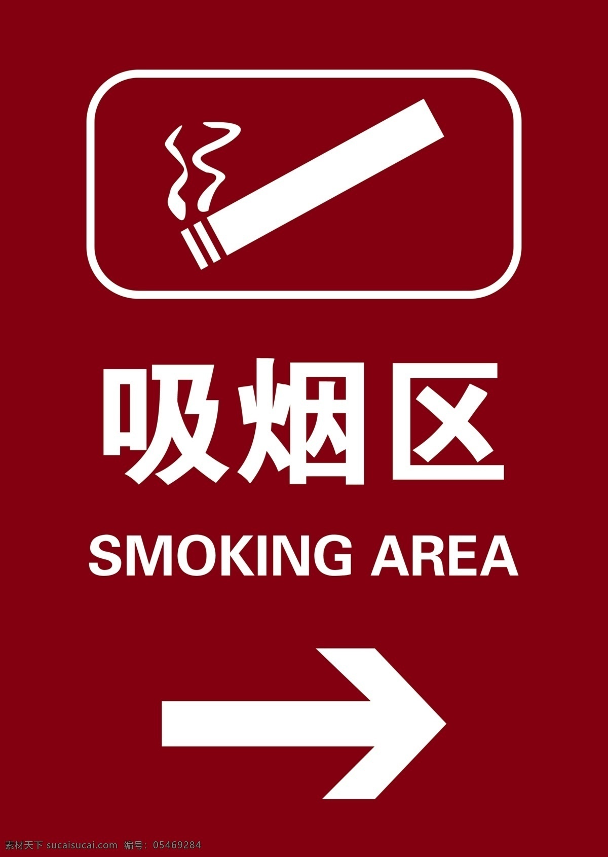 吸烟区 吸烟 禁止吸烟 吸烟标识 无烟日 控烟 展板模板