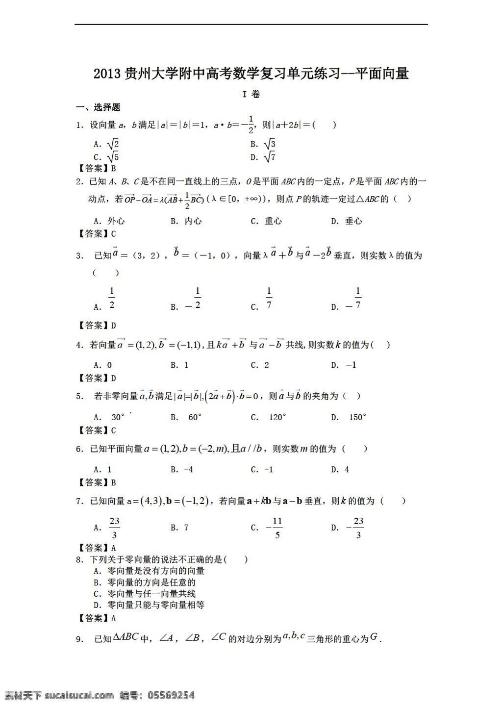 数学 人教 新 课 标 a 版 2013 贵州大学 附中 高考 复习 单元 练习 平面 向量 必修2 试卷