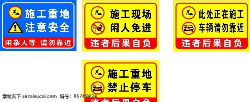 施工 重地 警示 标语 工地 禁止 停车 标志图标 公共标识标志