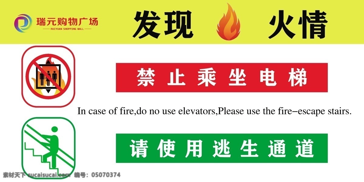 电梯 火灾 提示牌 安全 疏散 严禁乘坐电梯 请走楼梯 室内广告设计