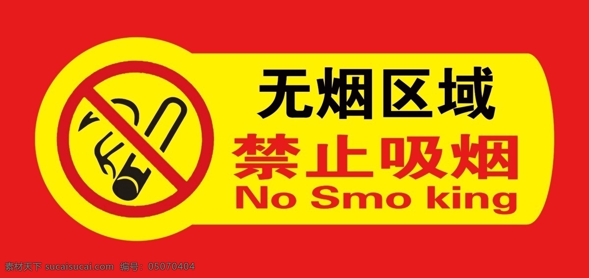 禁止吸烟 温馨提示 请不要吸烟 吸烟有害健康 无烟区域 无烟场所 分层