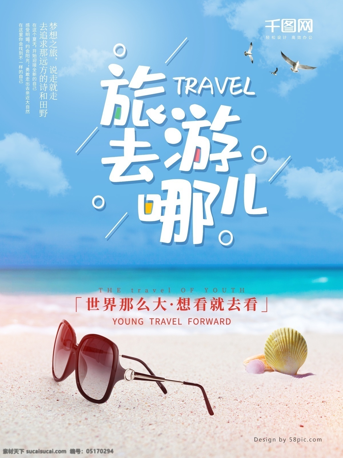 去 哪儿 旅游 宣传海报 旅行 去哪儿 度假 海报 沙滩