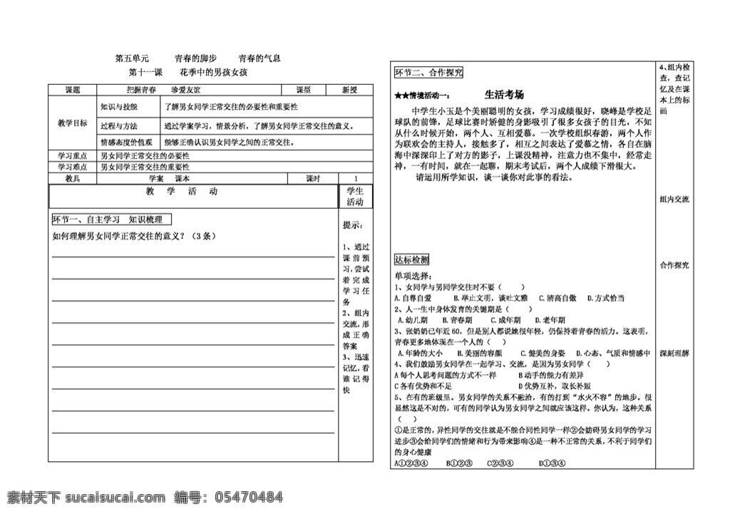 七 年级 下册 思想 品德 花季 中 男孩 女孩 七年级下册 思想品德 学案