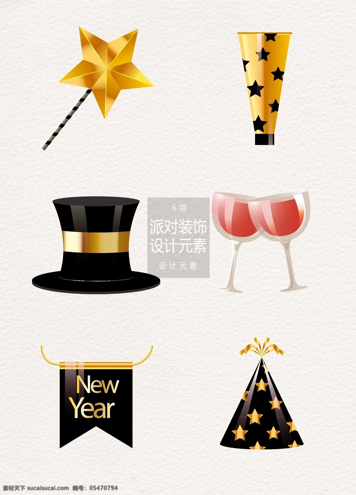 新年 派对 装饰设计 元素 聚会 五角星 红酒 干杯 派对装饰 新年派对 魔术帽