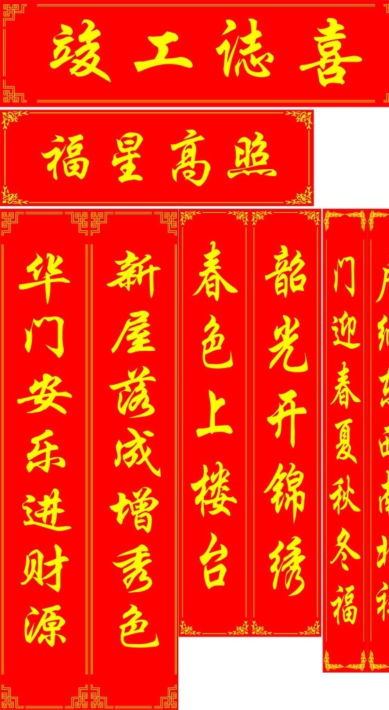新居对联 竣工对联 乔迁对联 红底黄色 花纹 蝴蝶 灯笼 花边 星光 金边 春节 节日素材 源文件 写真 其他设计 矢量