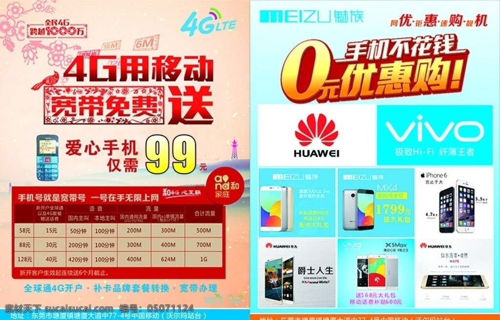 中国移动传单 中国移动标志 0元购机 华为标志 vivo标志 魅族标志 魅族x4 魅蓝 华为p7 苹果6 vivox5 老人机 中国移动宽带 dm宣传单