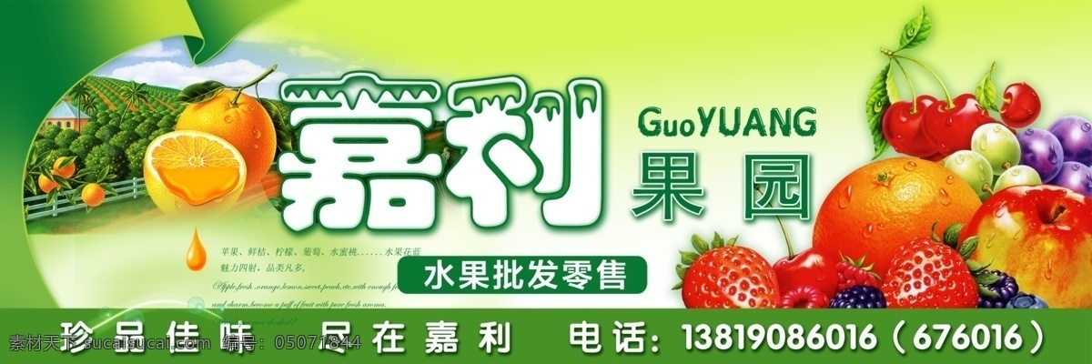 水果 批发 超市 门 头 招牌 嘉利果园 水果超市 水果批发 零售门头 招牌广告 设计模板 psd模板 psd素材 店招 户外广告牌 招贴设计