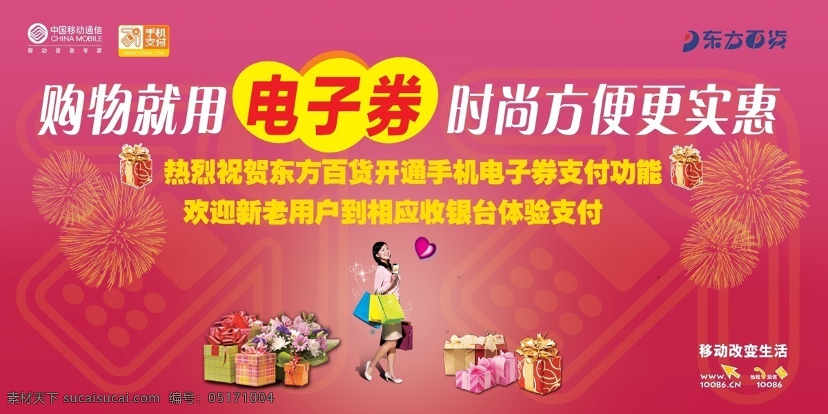 中国移动 购物女郎 广告设计模板 礼物 烟花 源文件 时尚电子券 其他海报设计