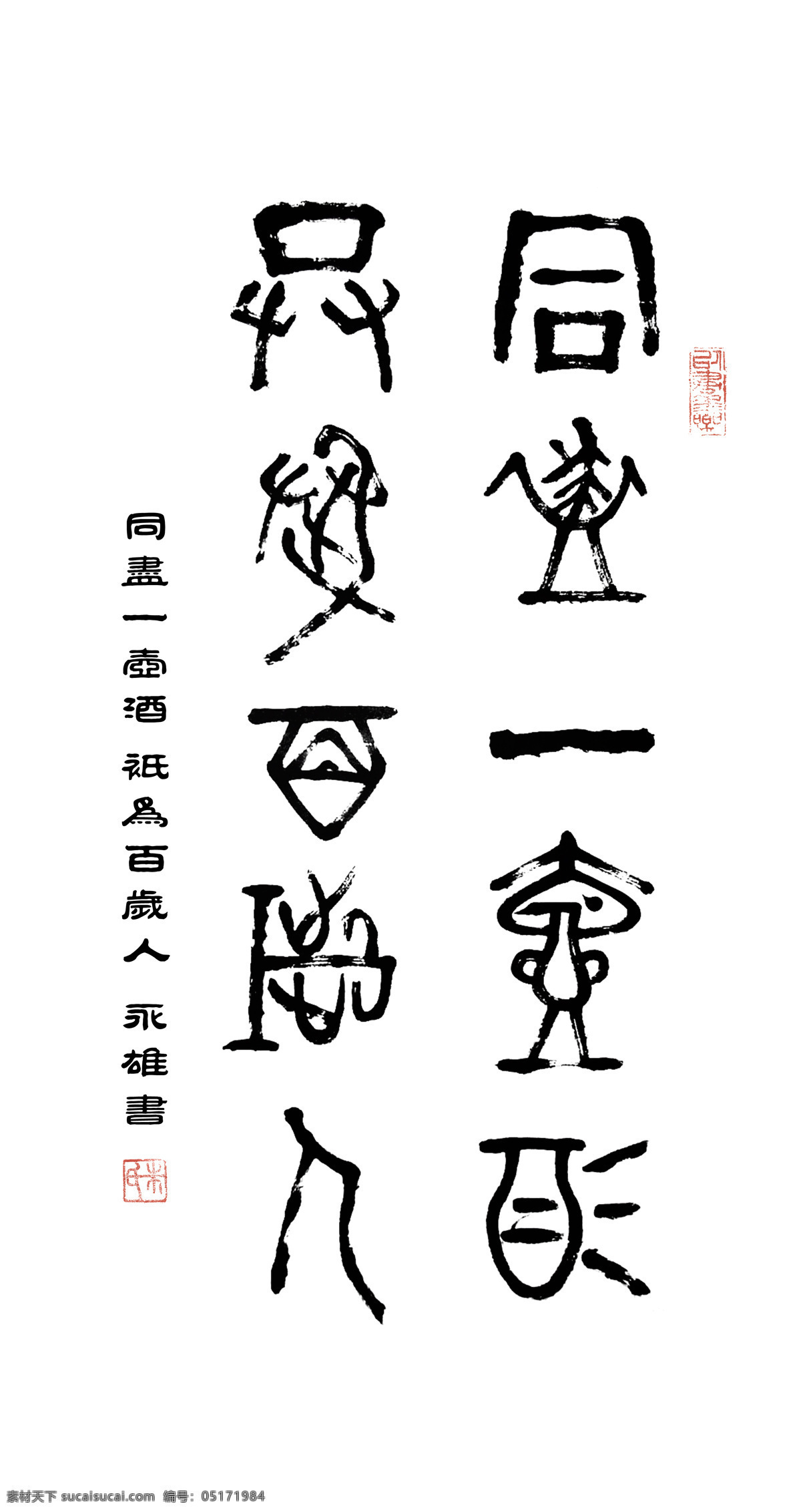 壶 酒 绘画书法 毛笔字 书法 文化艺术 印章 篆书 同尽一壶酒 只为百岁人 大篆 永雄 书法与设计 装饰素材 雕刻 图案