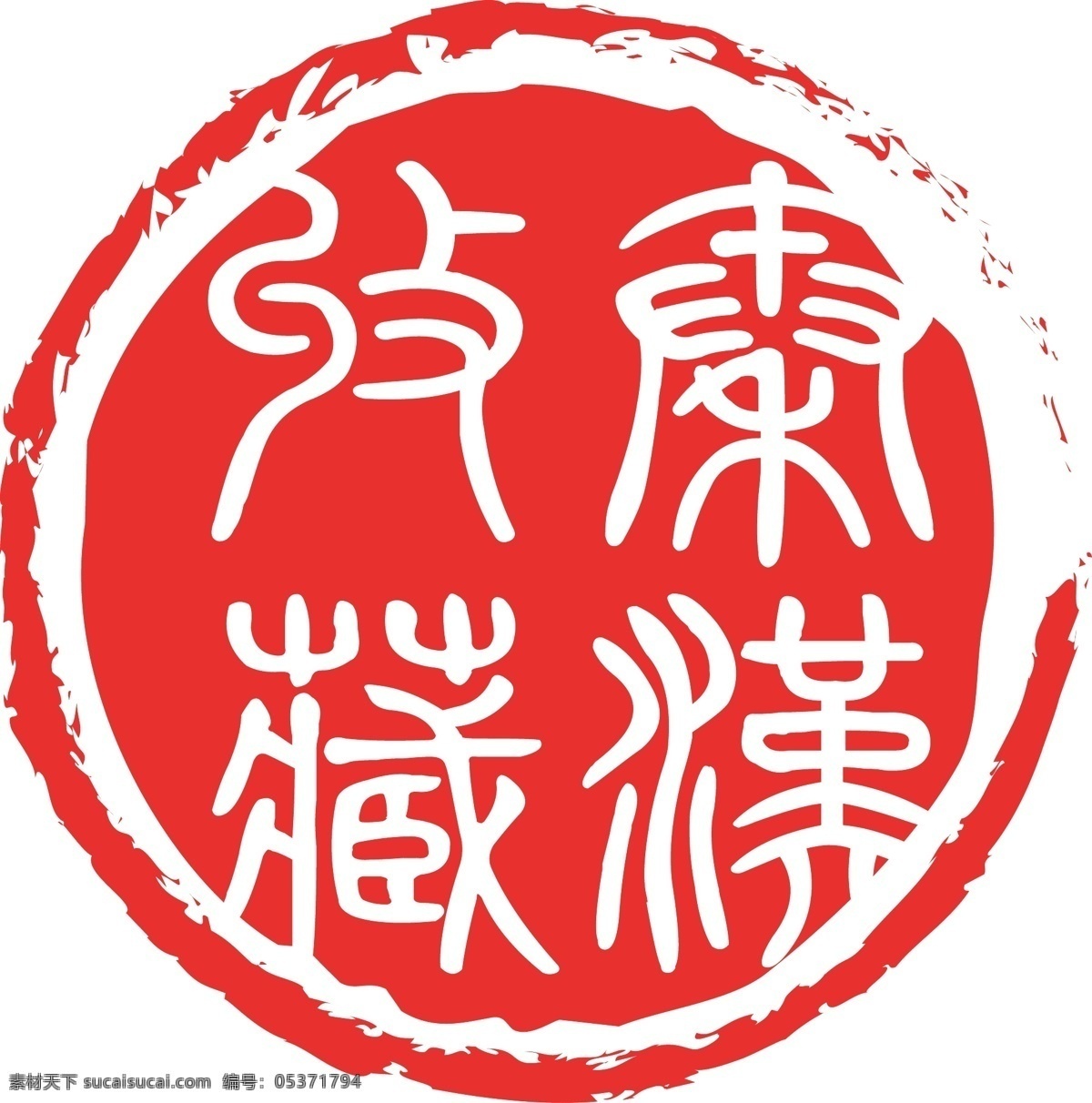 古风 logo 秦汉 收藏 红色 小篆 矢量 logo类 logo设计