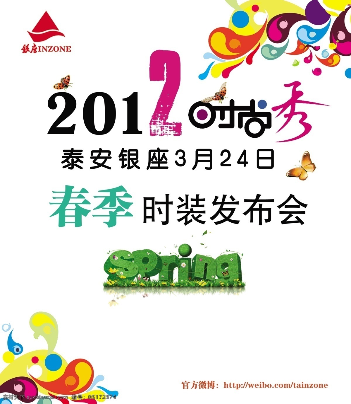 时尚秀 春季 广告设计模板 花纹 时尚元素 线条 源文件 时装发布会 其他海报设计