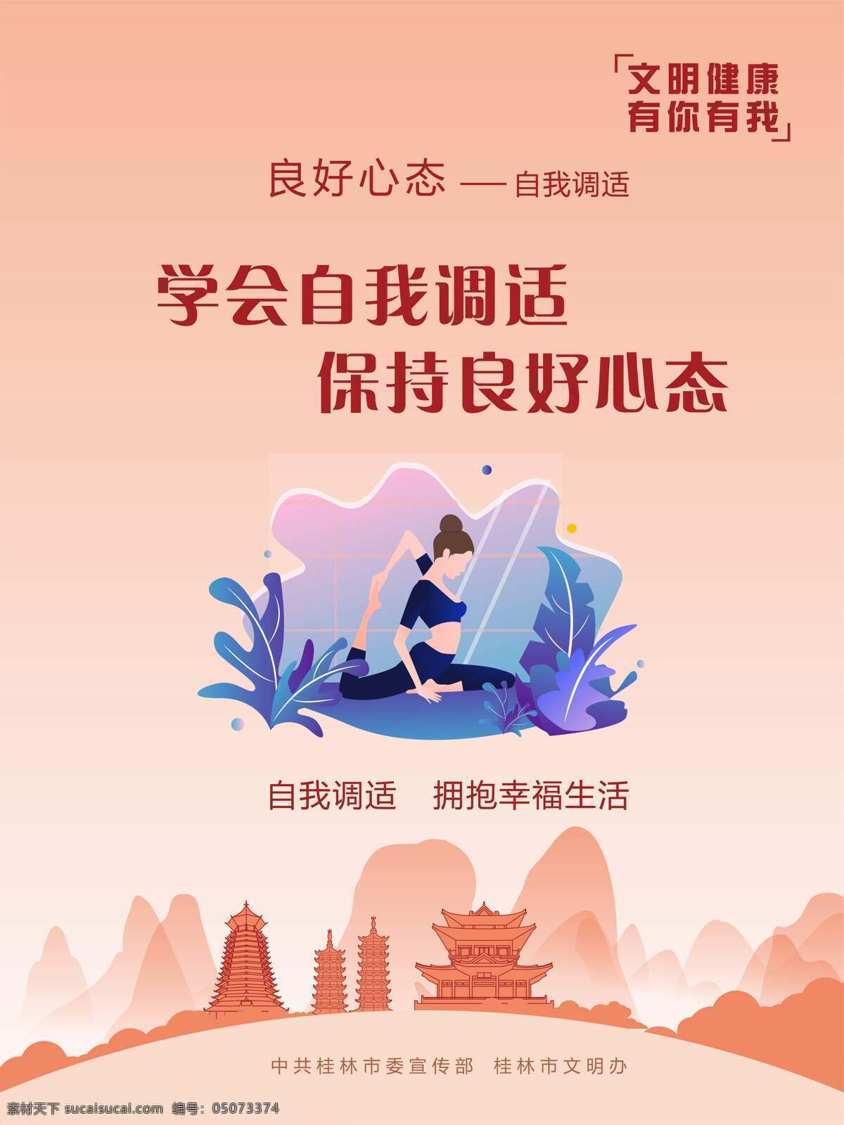 文明健康 创城海报 良好心态 学会说话 辛福生活 自我调适 海报 室外广告设计