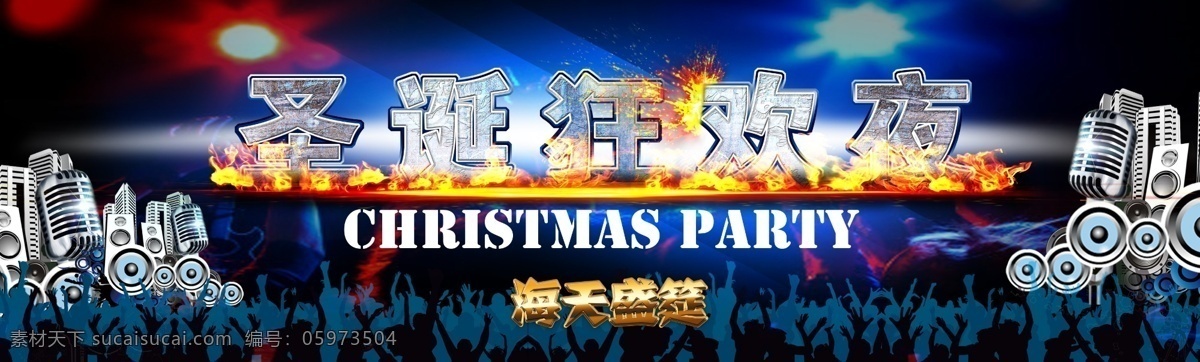 圣诞节 狂欢夜 dj 光晕 楼房 平安夜 圣诞节狂欢夜 太阳 夜场 音响 模板下载 跨年狂欢夜 海天盛筵 节日素材