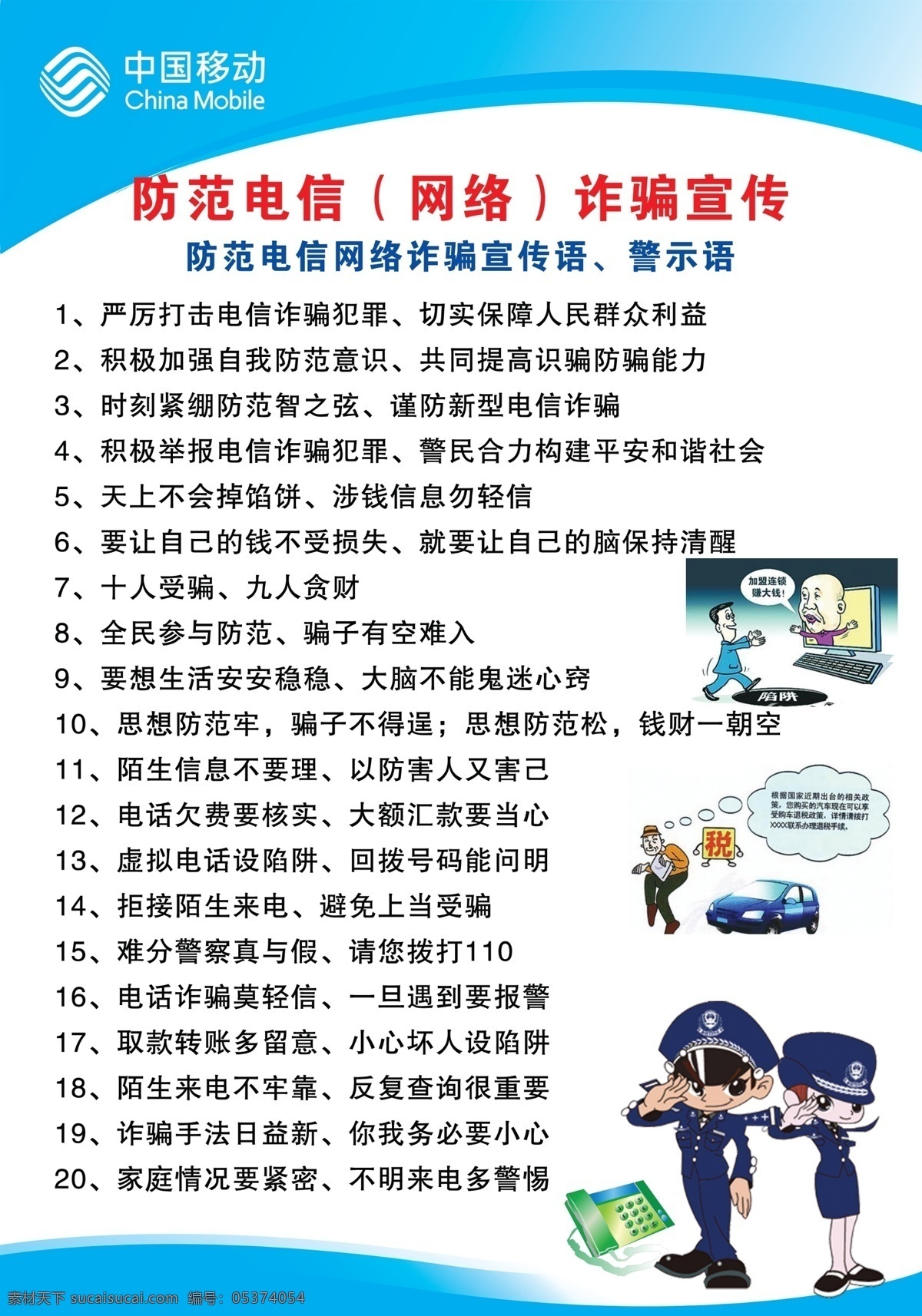 电信 网络 诈骗 宣传 电信网络诈骗 诈骗警示语 诈骗标语 中国移动 logo 诈骗宣传素材 分层