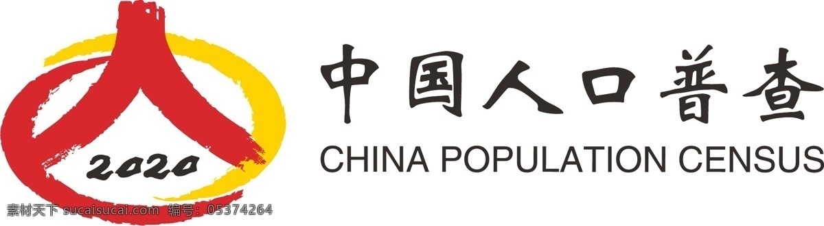 2020 年 中国 人口 普查 logo 中国人口普查 标志图标 公共标识标志