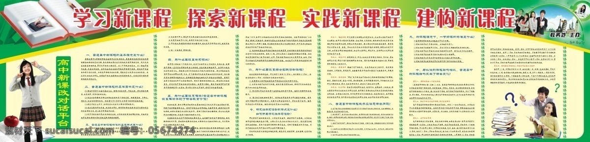 笔 大学生 广告设计模板 书 学习园地 学习展板 学校标语 源文件 学习 展板 模板下载 学习新课程 探索新课程 实践新课程 专栏 建构 新 课程 高中 课改 对话 平台 高中生 老师与学生 新课改宣传 展板设计 学习画廊 展板模板 其他展板设计