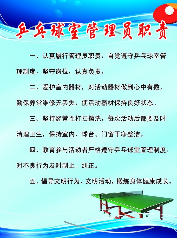 乒乓球室 管理员 职责 蓝色背景 制度 乒乓球桌 展板模板 广告设计模板 源文件