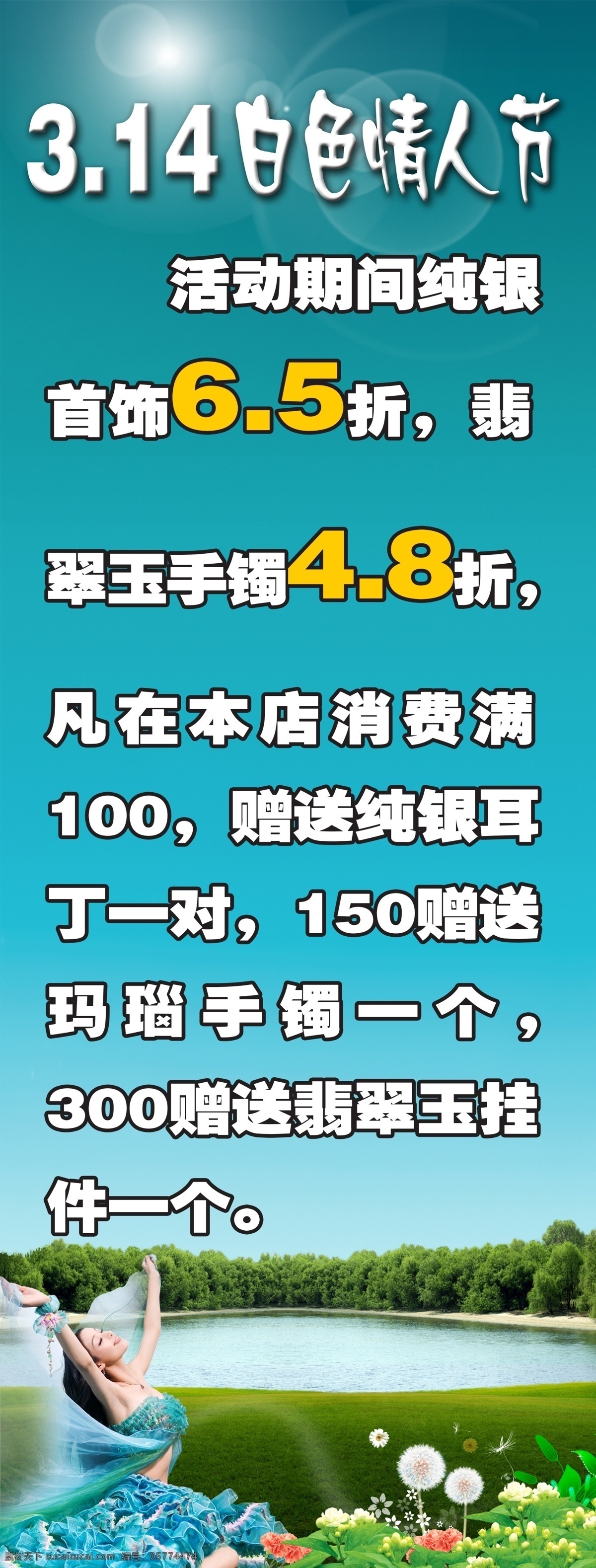 白色情人节 草地 翡翠 风景 湖水 节日素材 女人 蒲公英 情人节 树林 手镯折扣牌 x架喷画 源文件 情人节七夕