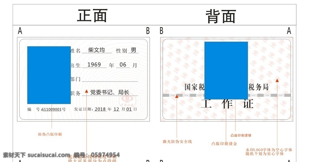 新版 国家税务局 工作证 源文件 可以修改 x4 低版本 矢量图 工艺 uv 凸版印刷