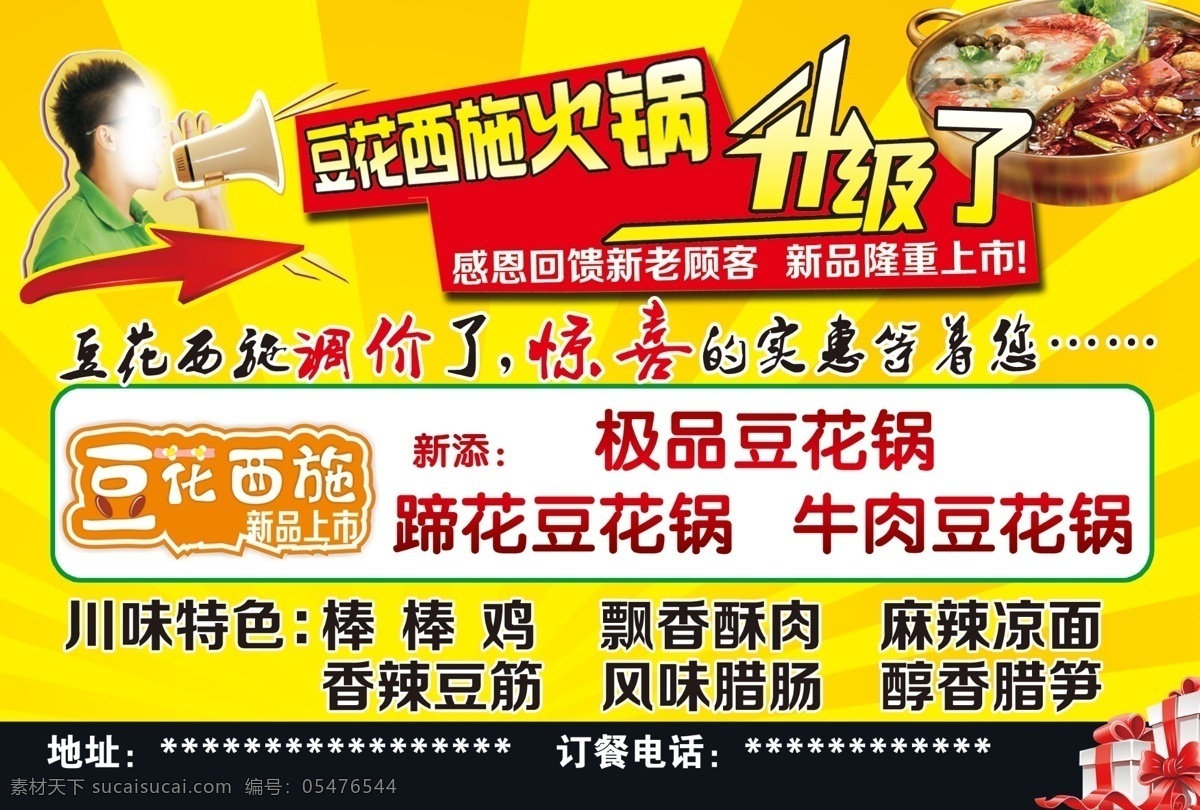 豆花 西施 火锅店 豆花西施 升级了 礼品 黄色放光素材 人物喇叭 展板模板