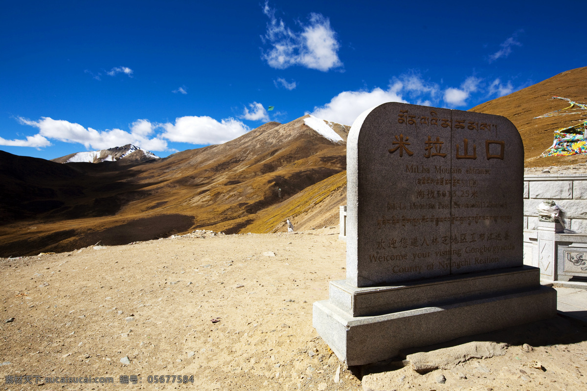 山水风景 西藏 自然景观 米拉 山口 石碑 米拉山口石碑 藏区 川藏线 米拉山口 然乌 来古冰川 米堆冰川 雪域圣地 草原明珠 大 香格里拉 展示